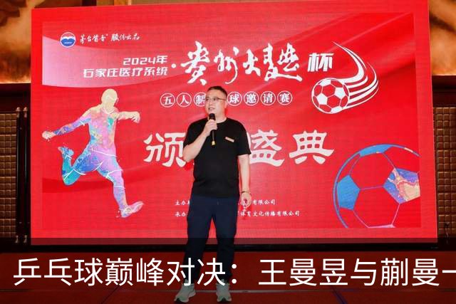 乒乓球巅峰对决：王曼昱与蒯曼一举夺冠！