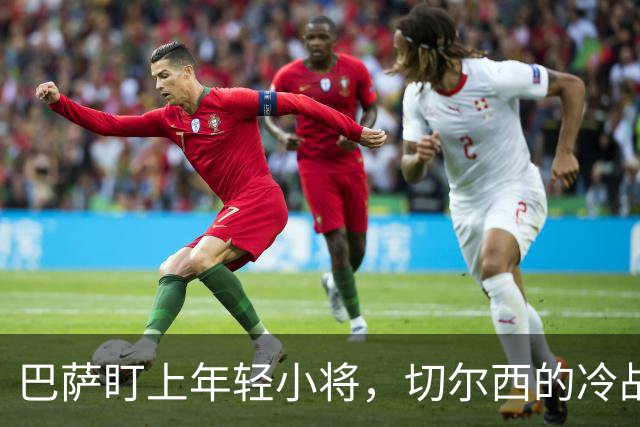 巴萨盯上年轻小将，切尔西的冷战故事竟如此精彩