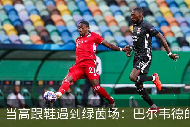 当高跟鞋遇到绿茵场：巴尔韦德的脚踝爆笑纪事
