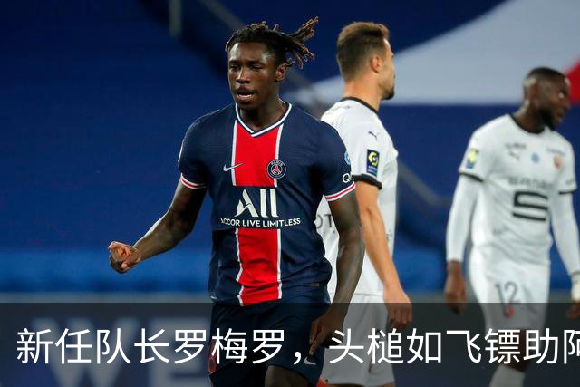 新任队长罗梅罗，头槌如飞镖助阿根廷大胜！