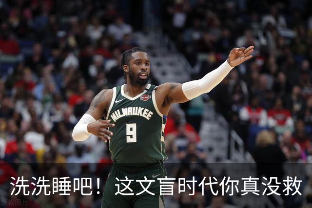 洗洗睡吧！这文盲时代你真没救