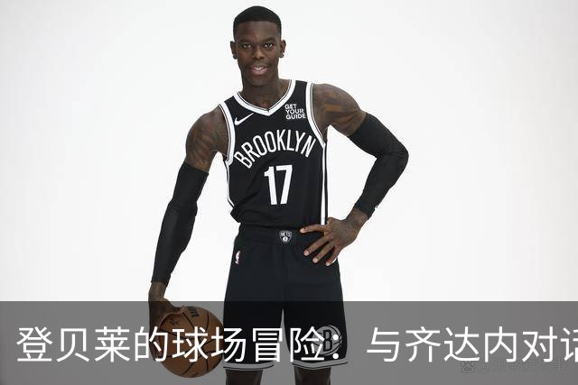 登贝莱的球场冒险：与齐达内对话的宝贵时光