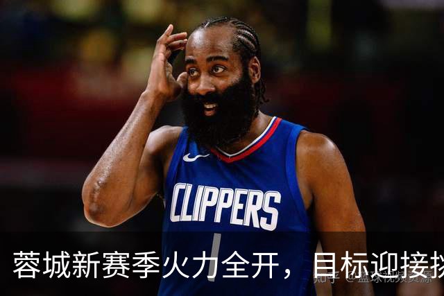 蓉城新赛季火力全开，目标迎接挑战，目标多线作战！