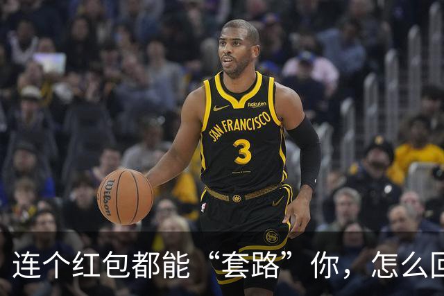 连个红包都能“套路”你，怎么回事？